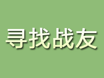 永城寻找战友